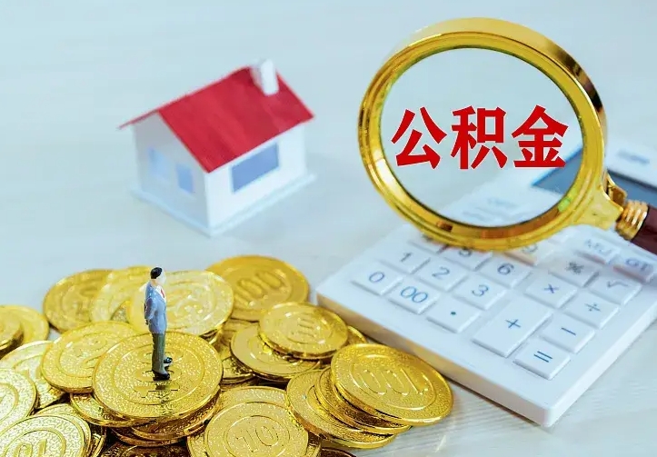 开平离职后住房公积金怎么全部取出来（离职后公积金怎么取?）