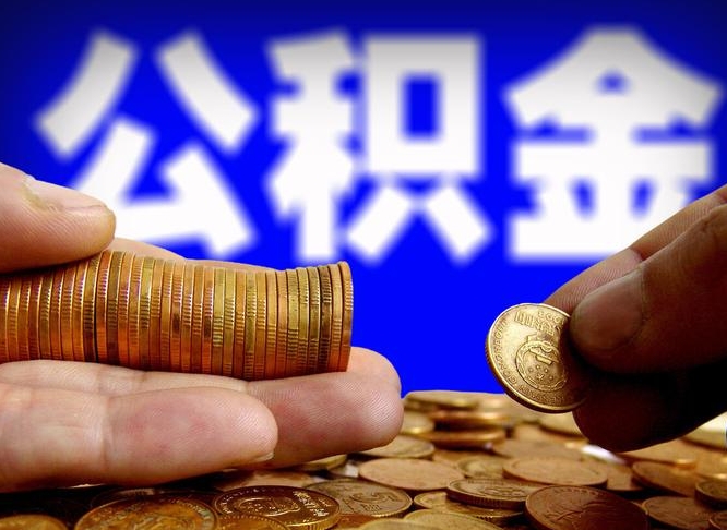 开平公积金全额取中介（公积金提现中介费用）